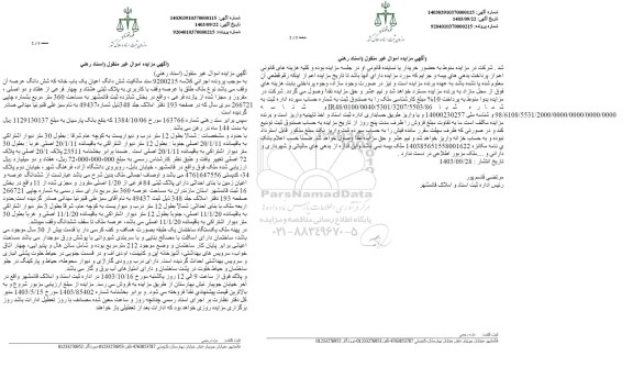 مزایده فروش ششدانگ اعیان یک باب خانه