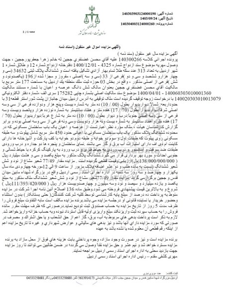 مزایده ششدانگ پلاک ثبتی 34632 فرعی از 33 اصلی