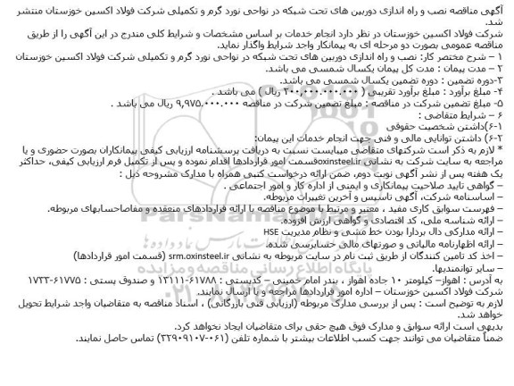 مناقصه نصب و راه اندازی دوربین های تحت شبکه در نواحی نورد گرم و تکمیلی 