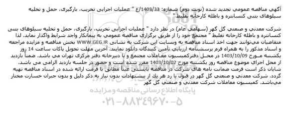 تجدید مناقصه عملیات اجرایی تخریب بارگیری حمل و تخلیه سیلوهای بتنی