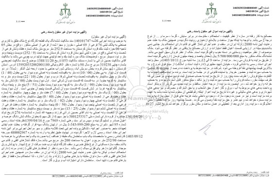 مزایده فروش یک قطعه کارگاه نوع ملک طلق با کاربری صنعتی 