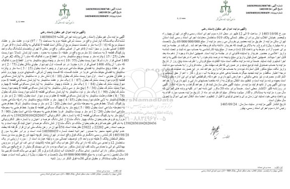 مزایده فروش ششدانگ یکدستگاه آپارتمان مسکونی به مساحت 97.7 دسیمترمربع 