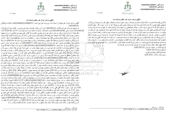 مزایده فروش ششدانگ یکباب مغازه به مساحت 17/20 متر مربع