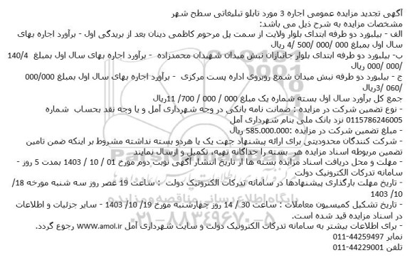 تجدید مزایده بیلبورد دو طرفه