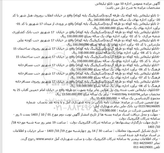 مزایده اجاره 10 مورد تابلو تبلیغاتی