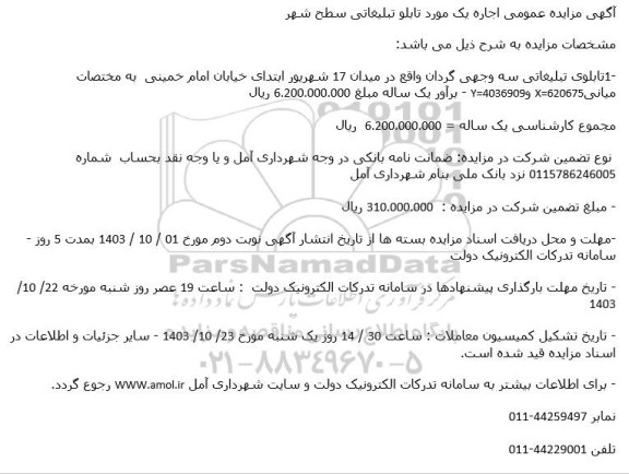 مزایده عمومی اجاره یک مورد تابلو تبلیغاتی سطح شهر