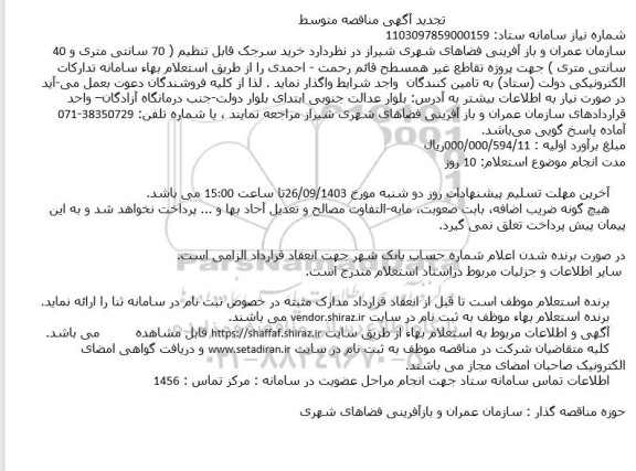 تجدید مناقصه  خرید سرجک قابل تنظیم  70 سانتی متری و 40 سانتی متری...