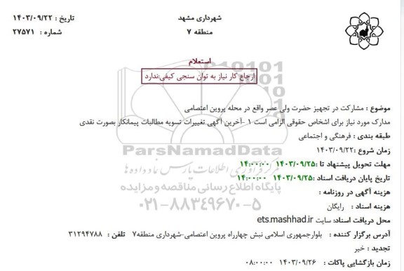 استعلام مشارکت در تجهیز حضرت ولی عصر واقع در محله پروین اعتصامی