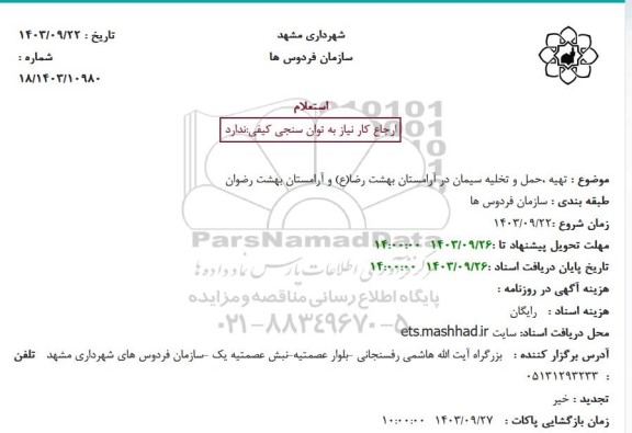 استعلام تهیه، حمل و تخلیه سیمان در آرامستان...