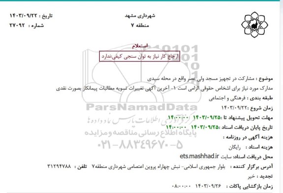 استعلام مشارکت در تجهیز مسجد ولی عصر واقع در محله سیدی