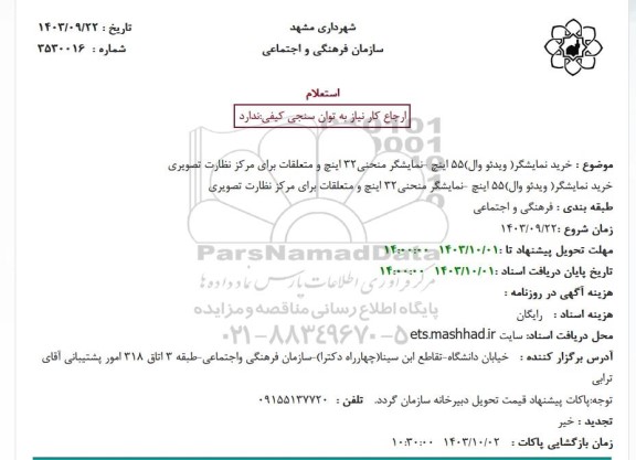 استعلام خرید نمایشگر ویدئو وال 55 اینچ نمایشگر منحنی 32 اینچ و متعلقات برای مرکز نظارت تصویری