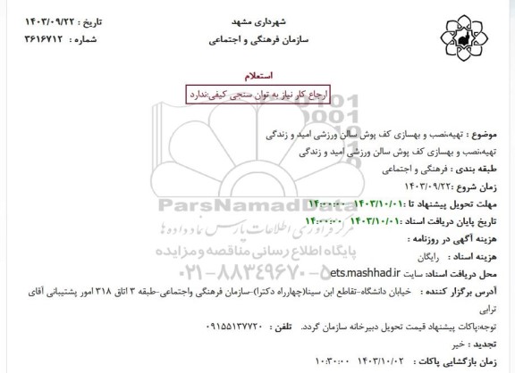 استعلام تهیه نصب و بهسازی کف پوش سالن ورزشی امید و زندگی