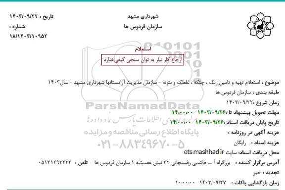 استعلام تهیه و تامین رنگ ، چتکه ، غلطک و بتونه 