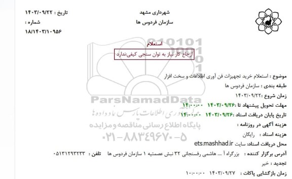 استعلام خرید تجهیزات فن آوری اطلاعات و سخت افزار