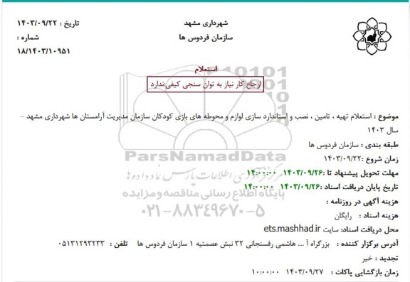  استعلام تهیه ، تامین ، نصب و استاندارد سازی لوازم و محوطه های بازی کودکان
