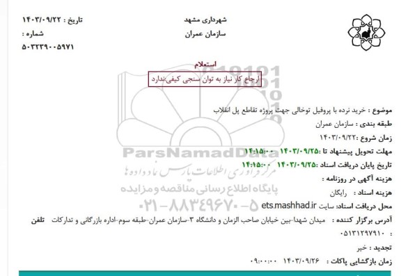 استعلام خرید نرده با پروفیل توخالی جهت پروژه تقاطع پل انقلاب