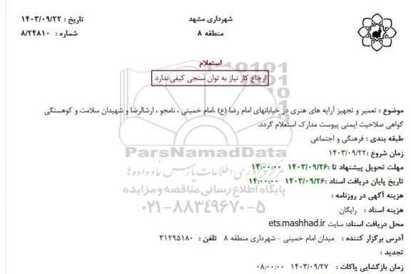 استعلام تعمیر و تجهیز آرایه های هنری