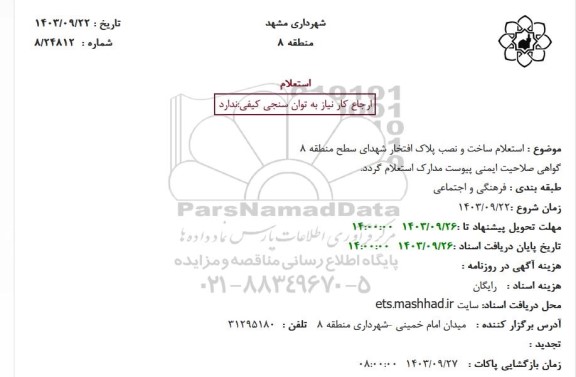 استعلام ساخت و نصب پلاک افتخار شهدای سطح منطقه 8