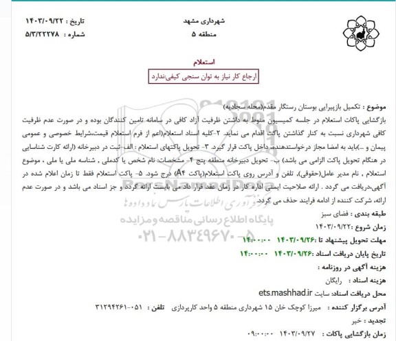 استعلام تکمیل بازپیرایی بوستان رستگار مقدم محله 
