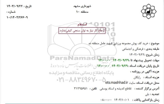 استعلام خرید کف پوش مجموعه ورزشی 