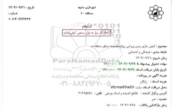 استعلام کیفی سازی زمین ورزشی روباز مجموعه میثاق منطقه ده