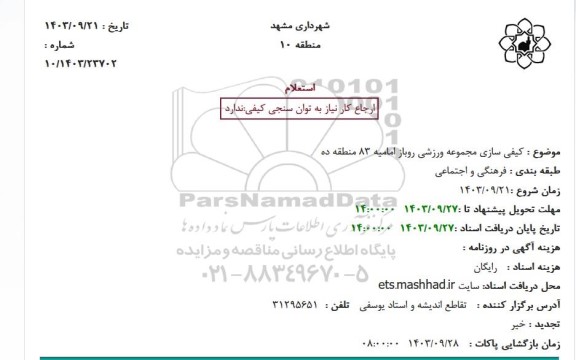 استعلام کیفی سازی مجموعه ورزشی روباز امامیه 83 منطقه ده