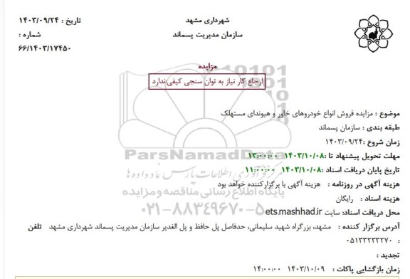  مزایده فروش انواع خودروهای خاور و هیوندای مستهلک