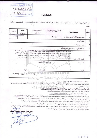 استعلام خرید اقلام گیاهی منطقه دو