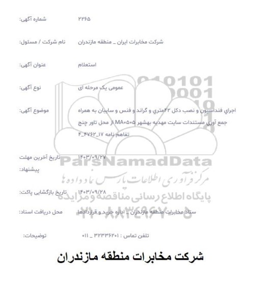 استعلام اجرای فونداسیون و نصب دکل 42 متری ...