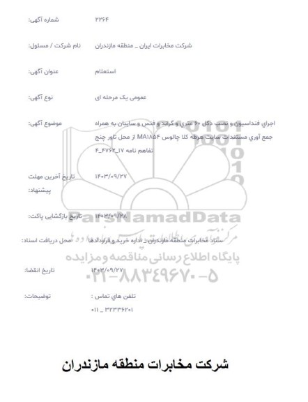 استعلام اجرای فونداسیون و نصب دکل 60 متری ...