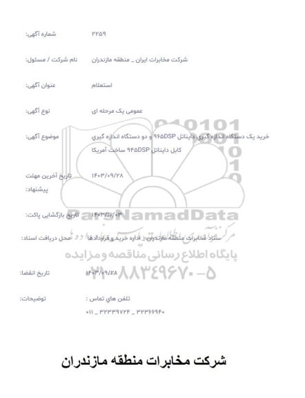 استعلام خرید یک دستگاه اندازه گیری دایناتل 965DSP....