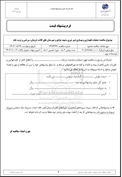 استعلام عملیات نگهداری و بهسازی فیبر نوری 
