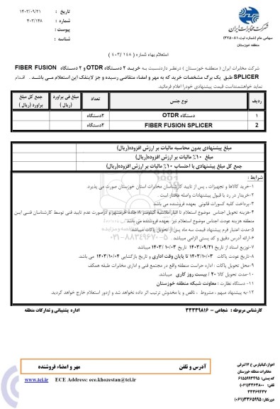 استعلام خرید 2 دستگاه OTDR و 2 دستگاه FIBER FUSION SPLICER