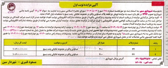مزایده فروش دو قطعه پلاک مسکونی 