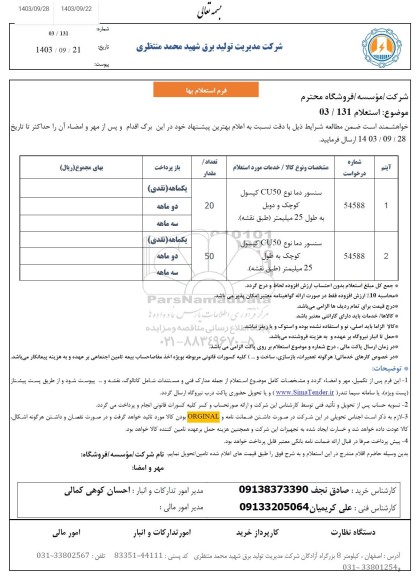 استعلام سنسور دمای  CU50 کپسول کوچک و دوبل