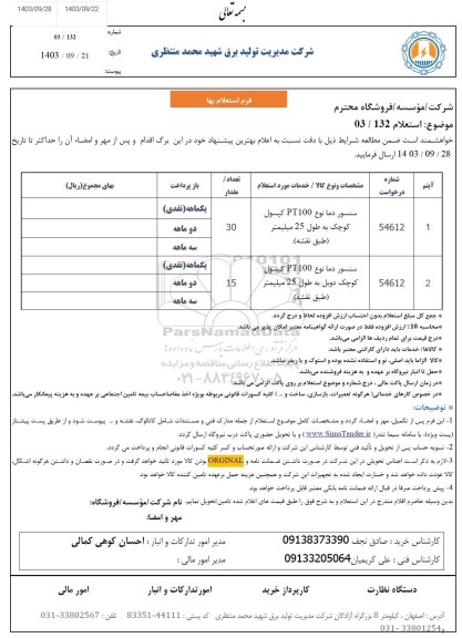 استعلام سنسور دمای  PT100 کپسول کوچک 