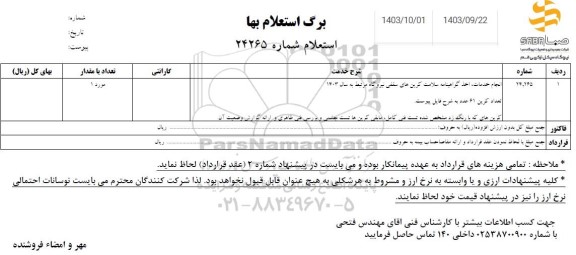 استعلام انجام خدمات، اخذ گواهینامه سلامت کرین های سقفی نیروگاه 