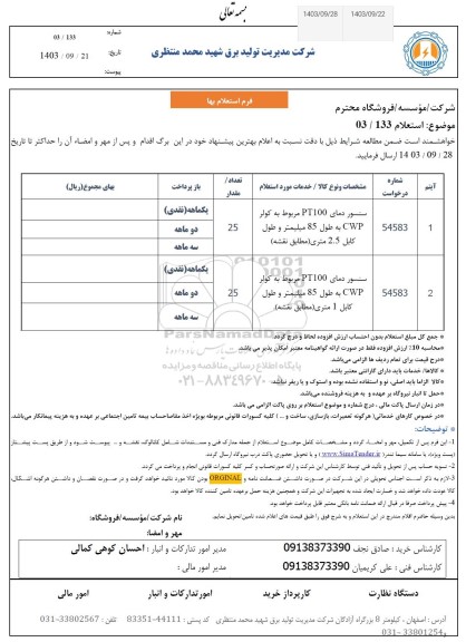 استعلام سنسور دمای  pt100 مربوط به کولر Cwp 