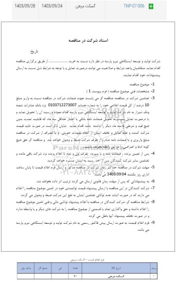 مناقصه  گسکت مربعی