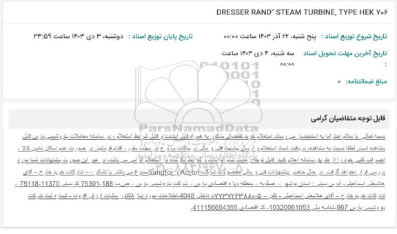 استعلام DRESSER RAND