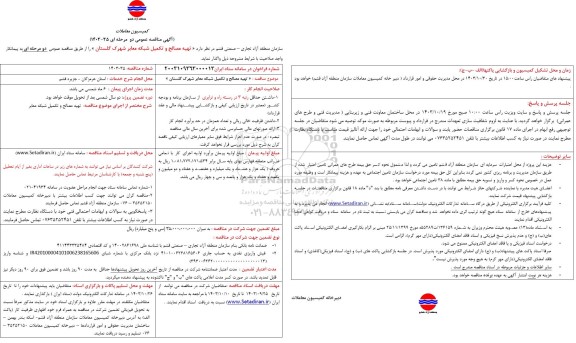 مناقصه تهیه مصالح و تکمیل شبکه معابر شهرک گلستان 