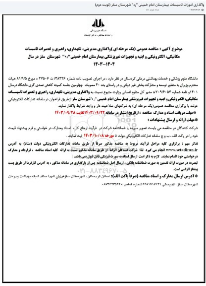 مناقصه واگذاری مدیریتی، نگهداری، راهبری و تعمیرات تاسیسات مکانیکی الکترونیکی و ابنیه ...
