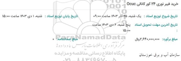 استعلام خرید فیبر نوری 24 کور کانالی Ocuc