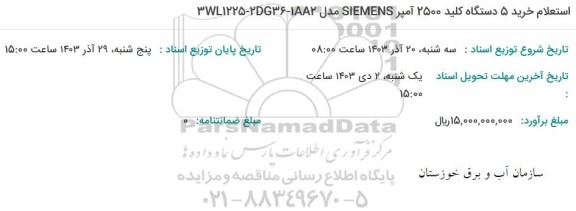 استعلام خرید 5 دستگاه کلید 2500 آمپر SIEMENS مدل 3WL1225-2DG36-1AA2