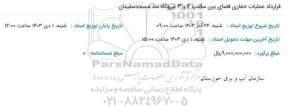 استعلام قرارداد حفاری فضای بین سامپ 2 و 3
