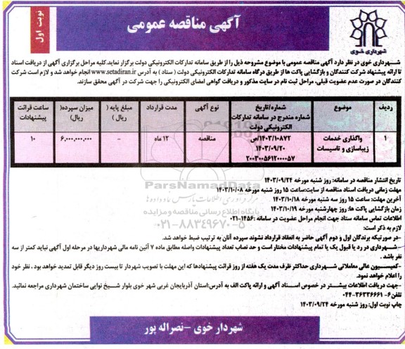 مناقصه عمومی واگذاری خدمات زیباسازی و تاسیسات