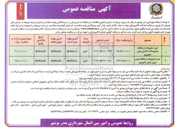 مناقصه خرید ملزومات ارتباطات میکروداکت گذاری پایش تصویری و ... 