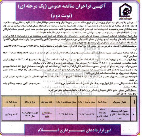 فراخوان مناقصه جدول گذاری محله (کارخانه نمک ) قائم و غیره  - نوبت دوم