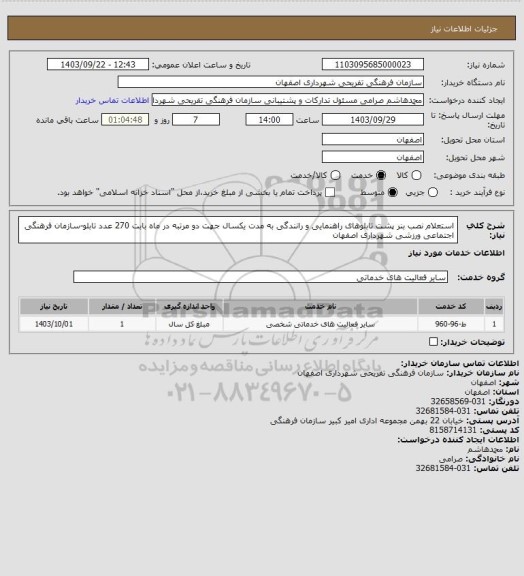 استعلام استعلام نصب بنر پشت تابلوهای راهنمایی و رانندگی به مدت یکسال جهت دو مرتبه در ماه بابت 270 عدد تابلو-سازمان فرهنگی اجتماعی ورزشی شهرداری اصفهان