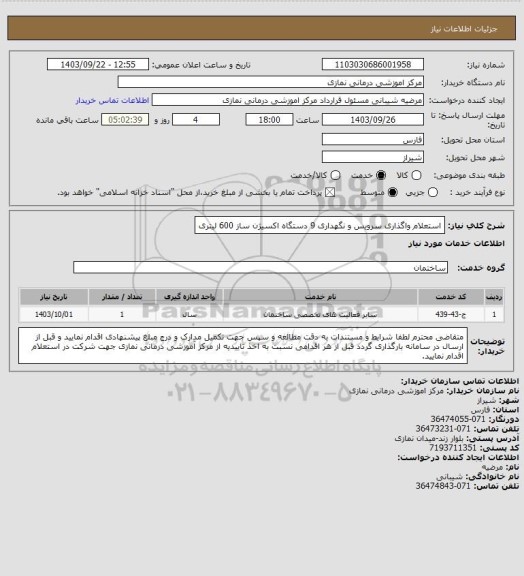 استعلام استعلام واگذاری سرویس و نگهداری 9 دستگاه اکسیژن ساز 600 لیتری
